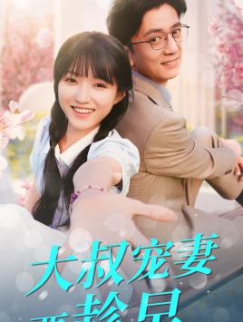 大叔宠妻要趁早（68集）迅雷网盘观看