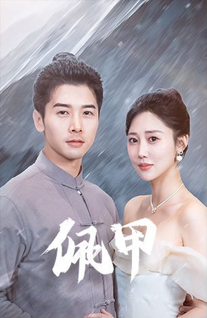 佩甲（93集）最新热剧免费看