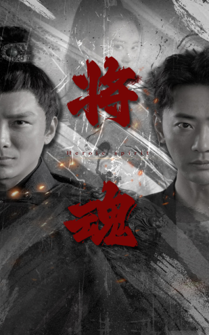 将魂（75集）看过的人都说好