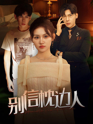 别信枕边人（60集）在线看免费版