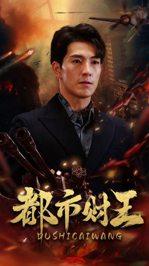 都市财王（91集）夸克网盘观看