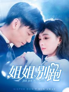 姐姐别跑（85集）全集我都看完了