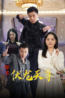 都市伏龙天尊（81集）精彩短剧追不停