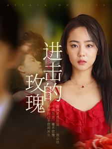进击的玫瑰（82集）在线观看全集