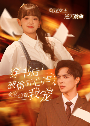 穿书后被偷听心声，全家追着我宠&穿书后全家偷听我心声（61集）百度在线观看