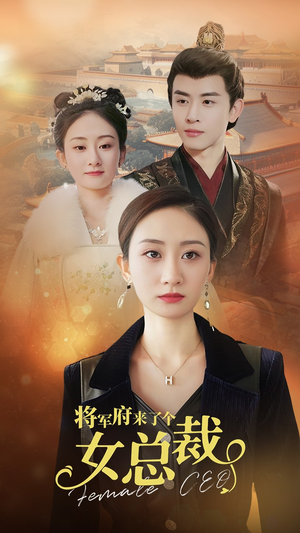 将军府来了个女总裁（88集）古装热门短剧