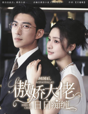 回国后，傲娇大佬日日痴缠&攀缠（63集）短剧排行榜