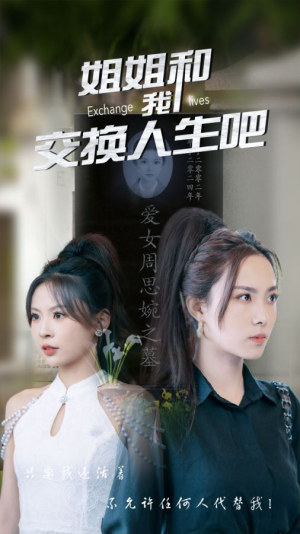姐姐和我交换人生吧（80集）短剧也太好看了
