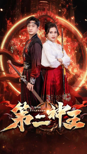 第二神王（83集）在线看免费版