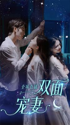 全球直播：双面宠妻（80集）今日短剧分享