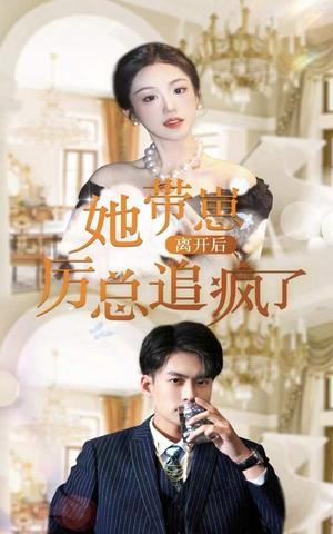 她带崽离开后，历总追疯了（90集）这部短剧太好看