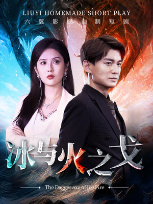冰与火之戈（85集）女主谁演的