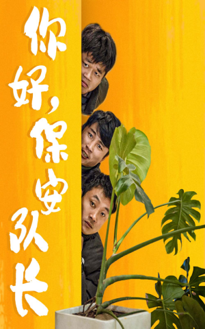 你好，保安队长（85集）哪个网站可以看