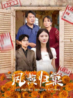 凤燕归巢（60集）悬疑短剧推荐