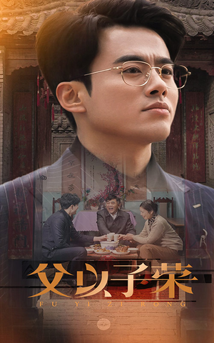 父以子荣（60集）精彩短剧看不停