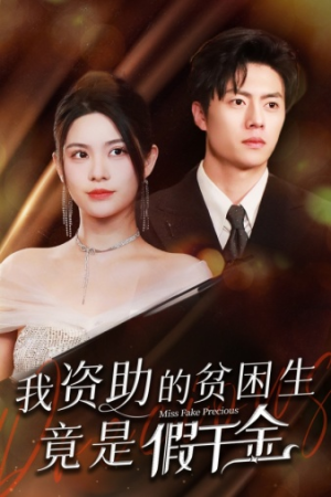 我资助的贫困生竟是假千金（69集）在哪看