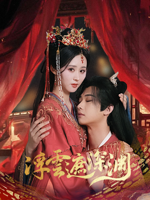 浮云遮深渊＆我的蛇君软又妖（100集）好短剧分享
