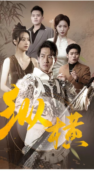 纵横（100集）完整版免费观看