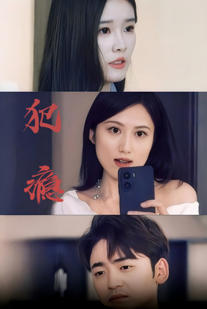 犯瘾（18集）免费观看完整版