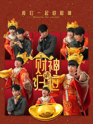 财神请归位（50集）口碑爆棚免费看