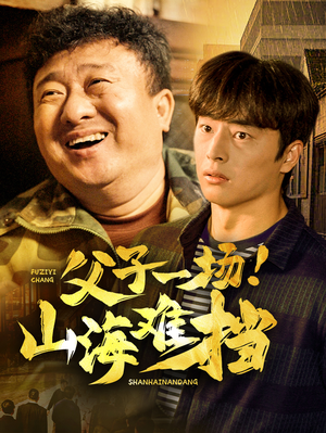 父子一场！山海难挡（60集）剧情简介