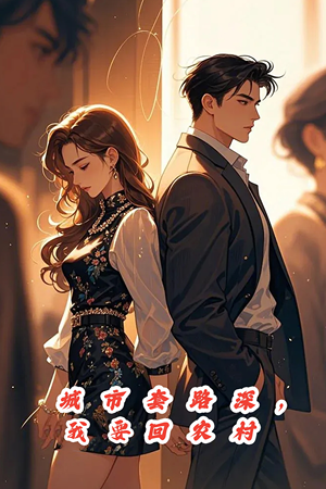 城市套路深，保姆回农村（60集）全集完整版