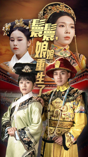 嬛嬛，娘娘重生了（81集）好看的短剧