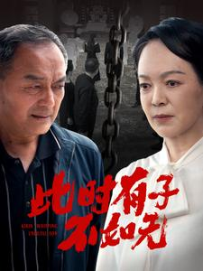 此时有子不如无（78集）好看上头的短剧