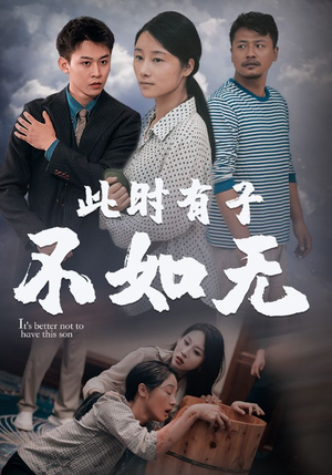 此时有子不如无（96集）短剧演员排行榜