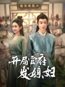 开局官府发媳妇（86集）常回家看看短剧