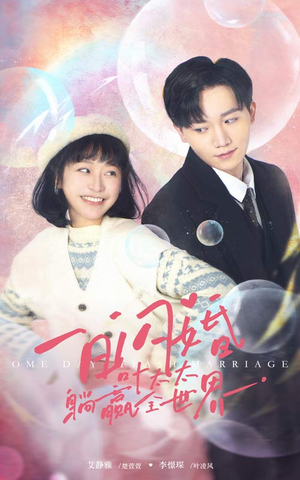 一日闪婚，叶太太躺赢全世界（68集）第三季