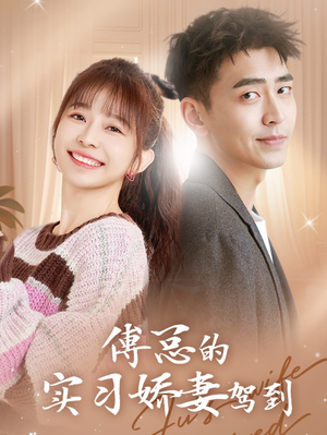 傅总的实习娇妻驾到（91集）免费短剧完整版
