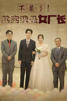 不装了！其实我是女厂长（80集）最火短剧推荐
