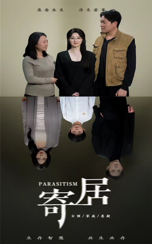 寄居（42集）短剧精彩绝伦