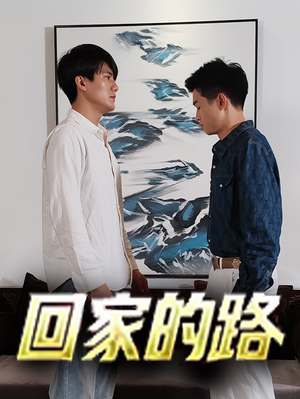 回家的路（66集）解说文案