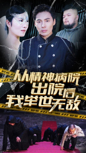 从精神病院出院后我举世无双（82集）好看短剧分享