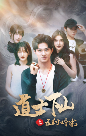 道士下山之五封婚书（30集）在哪个平台看