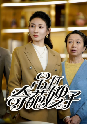 吊打奇葩嫂子（18集）短剧全集大结局