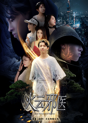 都市仙医：火云邪神&火云邪医（88集）一起追短剧吧