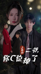 上春山二爷，你C位掉了&爱你时风起（74集）上热门短剧