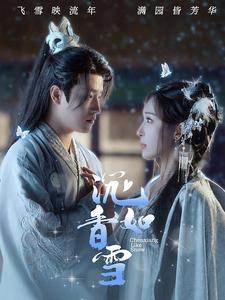 沉香如雪（101集）最新热剧免费看