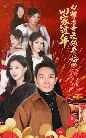 回家过年从相亲女老板开始（64集）短剧抢先看