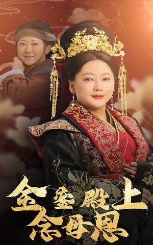 金銮殿上念母恩（60集）在哪个平台看好