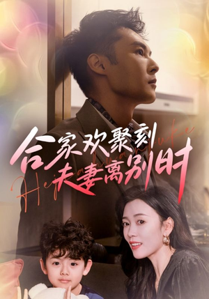 合家欢聚刻夫妻离别时&离婚被偏爱爹地他后悔了（85集）短剧全集免费看