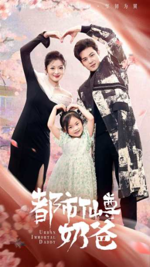 都市仙尊奶爸（88集）全集完整版