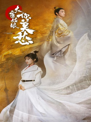 大唐姑娘你莫愁（87集）全集免费看短剧