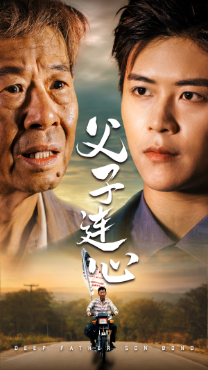 父子连心（32集）这短剧太好看了