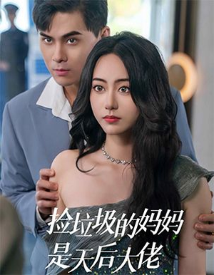 捡垃圾的妈妈是天后大佬（70集）免费看短剧全集
