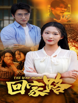 回家路（65集）女主谁演的