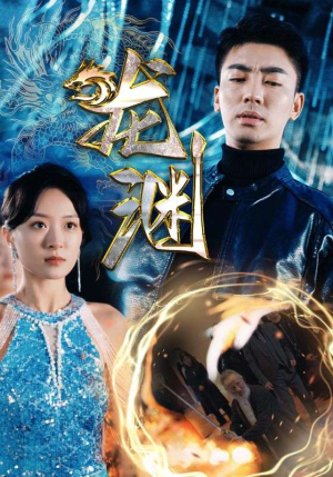 新版：龙渊（88集）1-102集